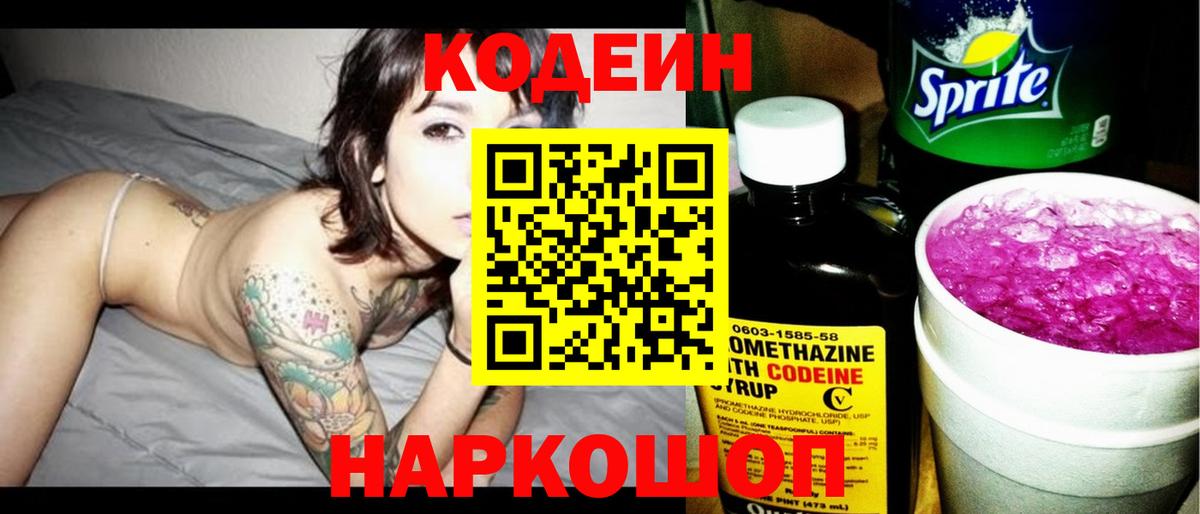 Codein Purple Drank  Вход с VPN  Шарыпово  Codein Purple Drank 